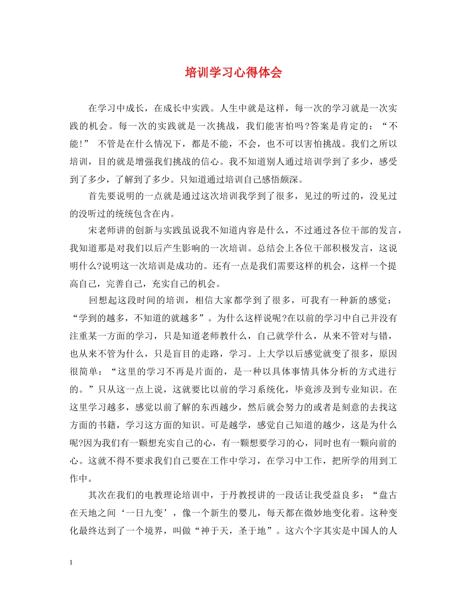 培训学习心得体会 (000002)_第1页