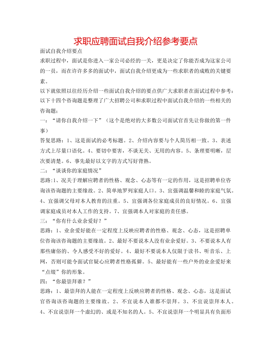 求职应聘面试自我介绍参考要点 _第1页
