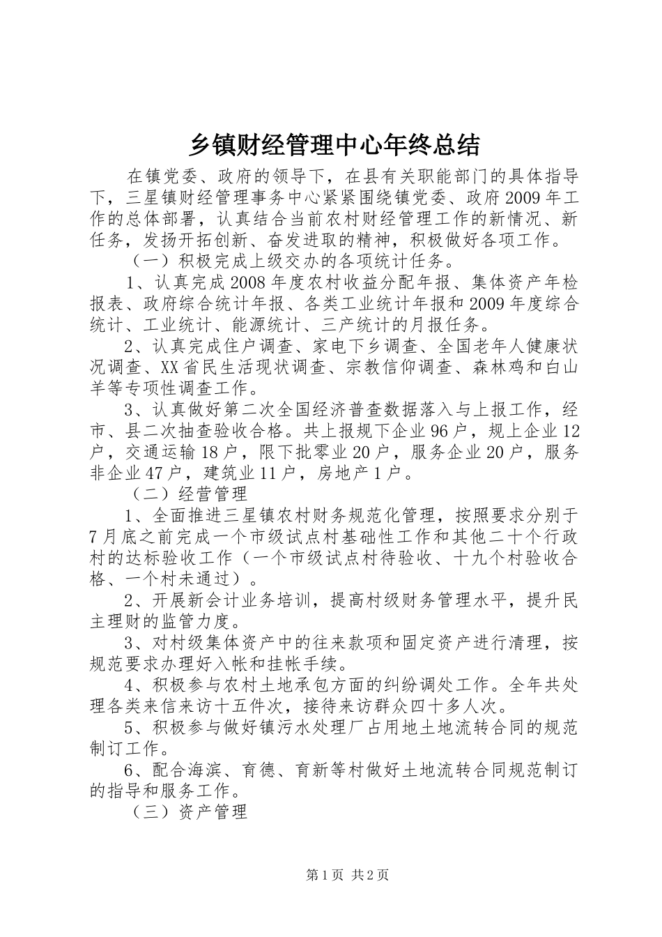乡镇财经管理中心年终总结_第1页