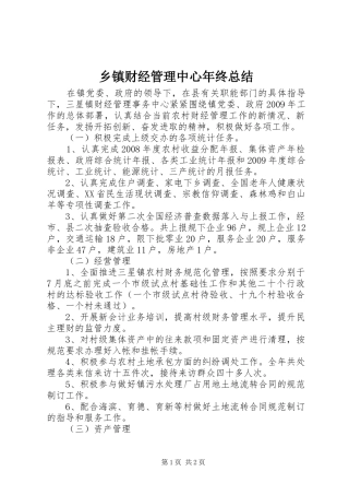 乡镇财经管理中心年终总结