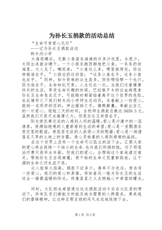 为孙长玉捐款的活动总结