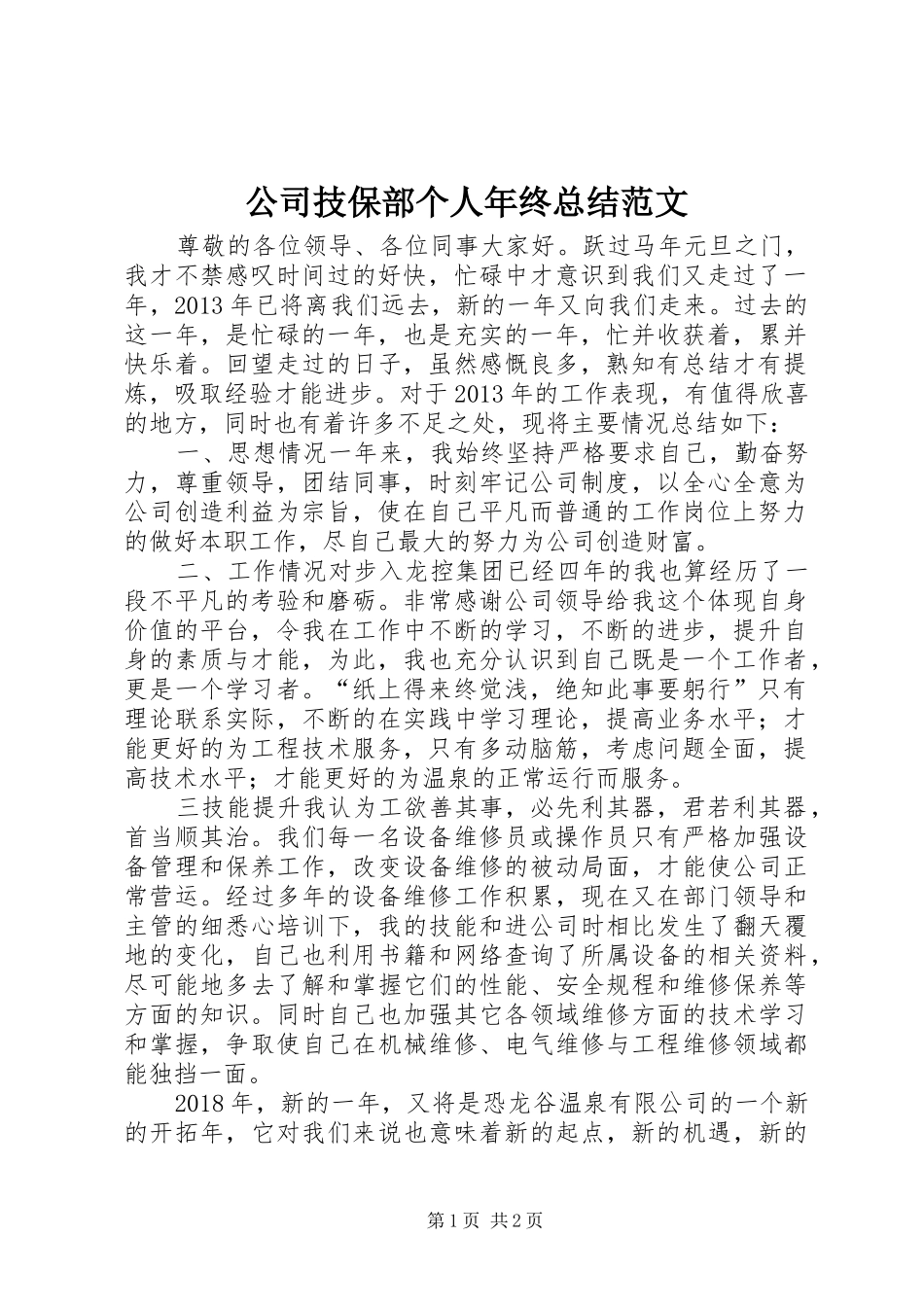 公司技保部个人年终总结范文_第1页