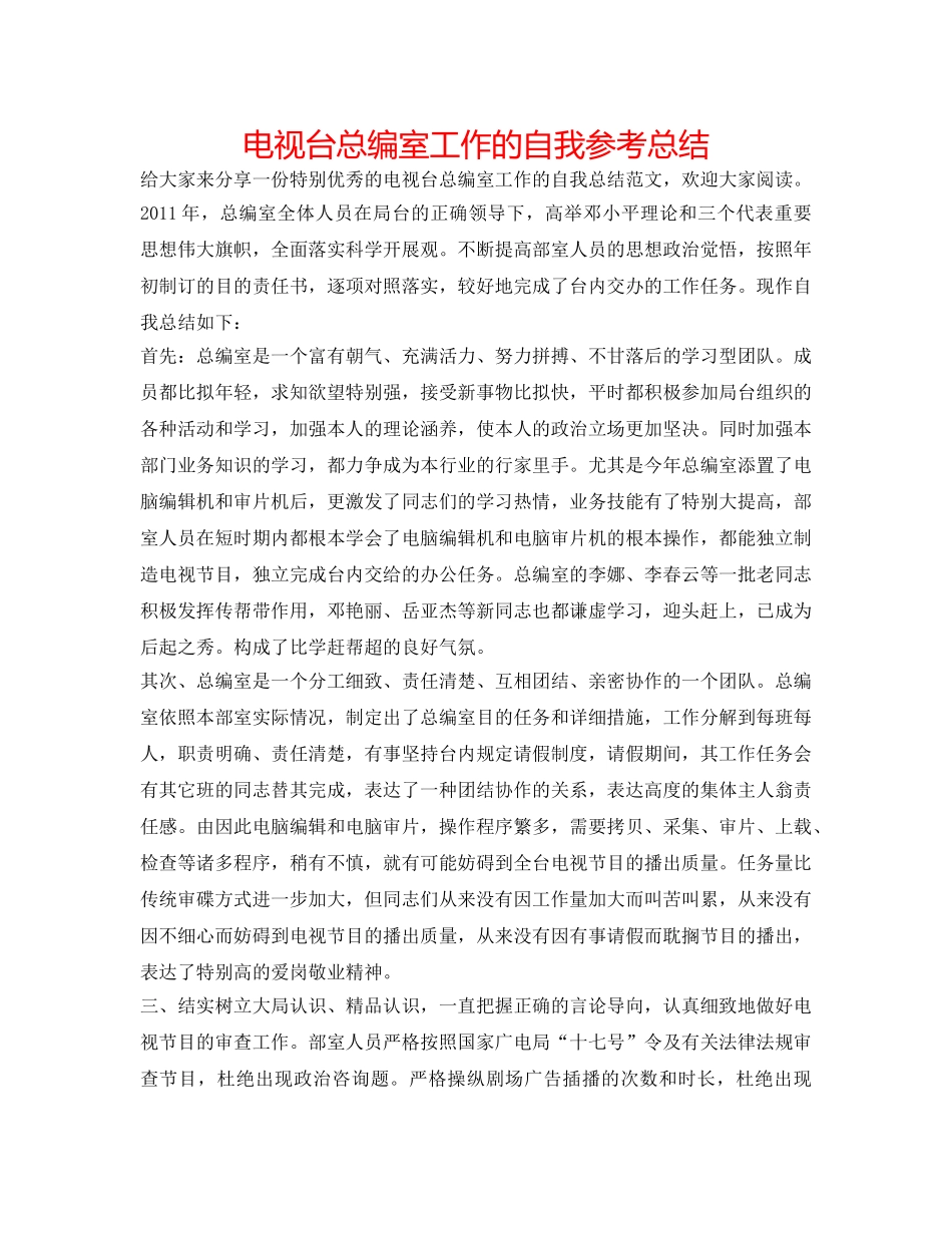 电视台总编室工作的自我参考总结 _第1页