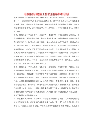 电视台总编室工作的自我参考总结 