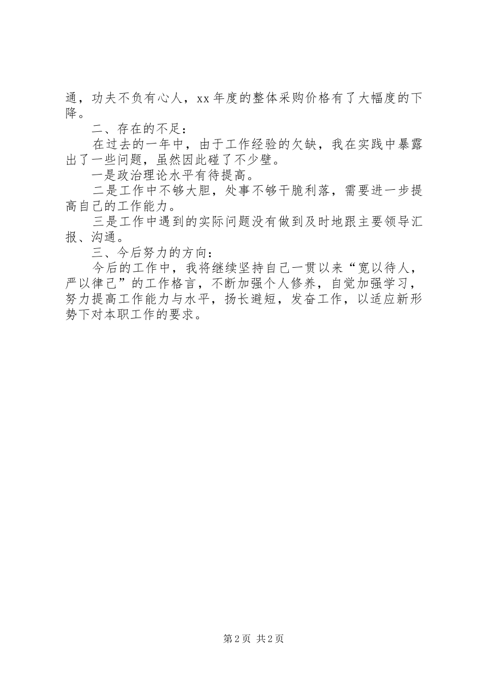 企业德能勤绩廉个人总结_第2页