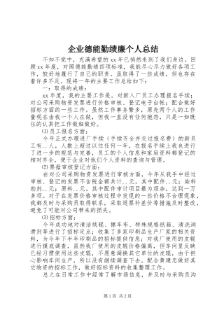 企业德能勤绩廉个人总结
