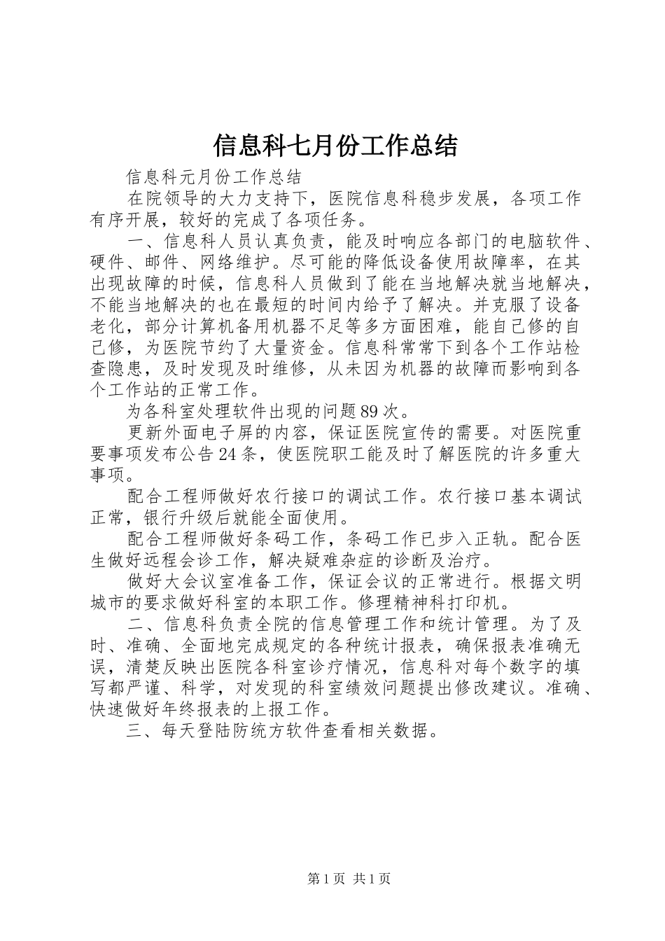 信息科七月份工作总结_第1页