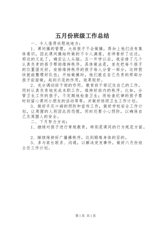 五月份班级工作总结