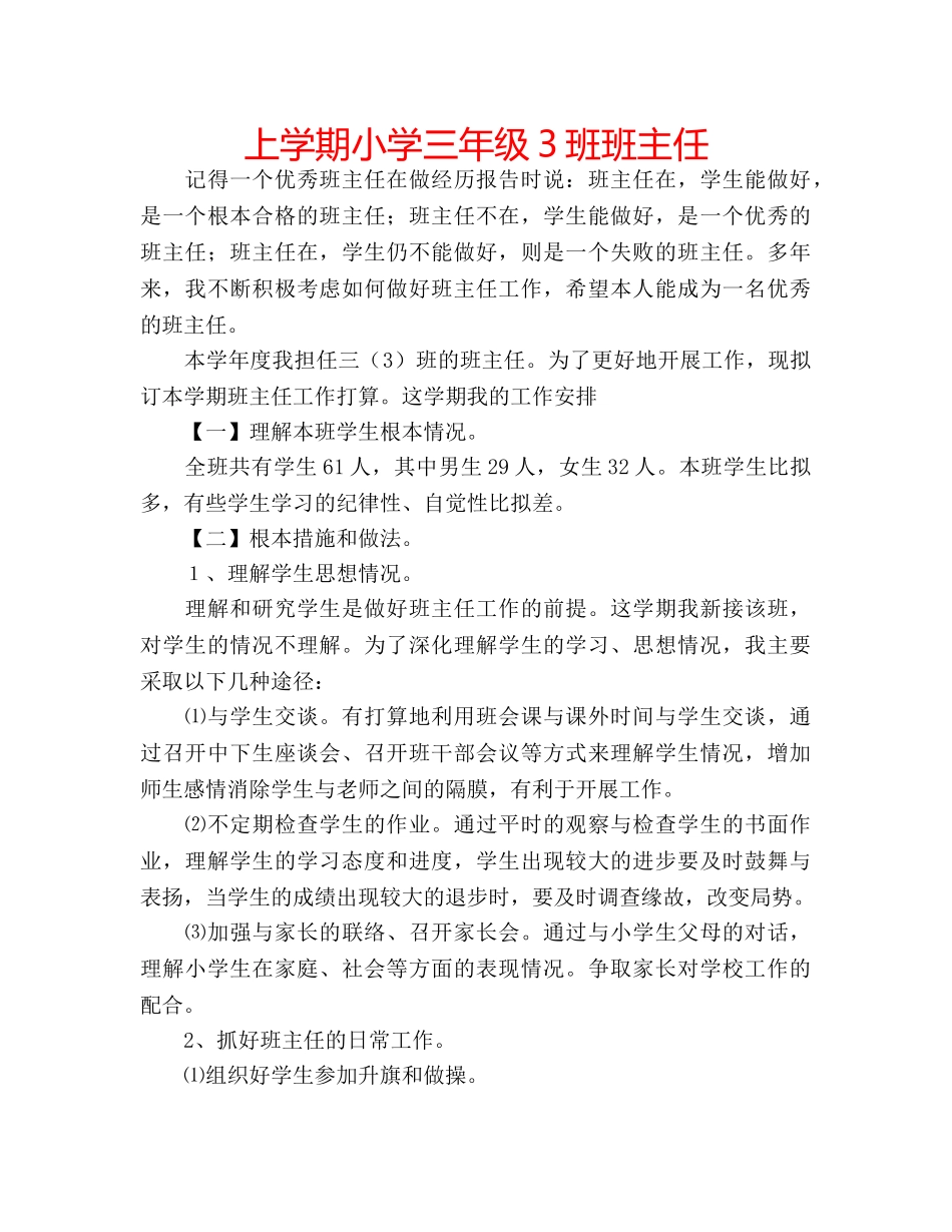 上学期小学三年级3班班主任 _第1页