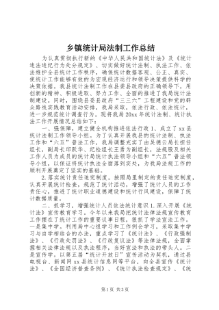 乡镇统计局法制工作总结