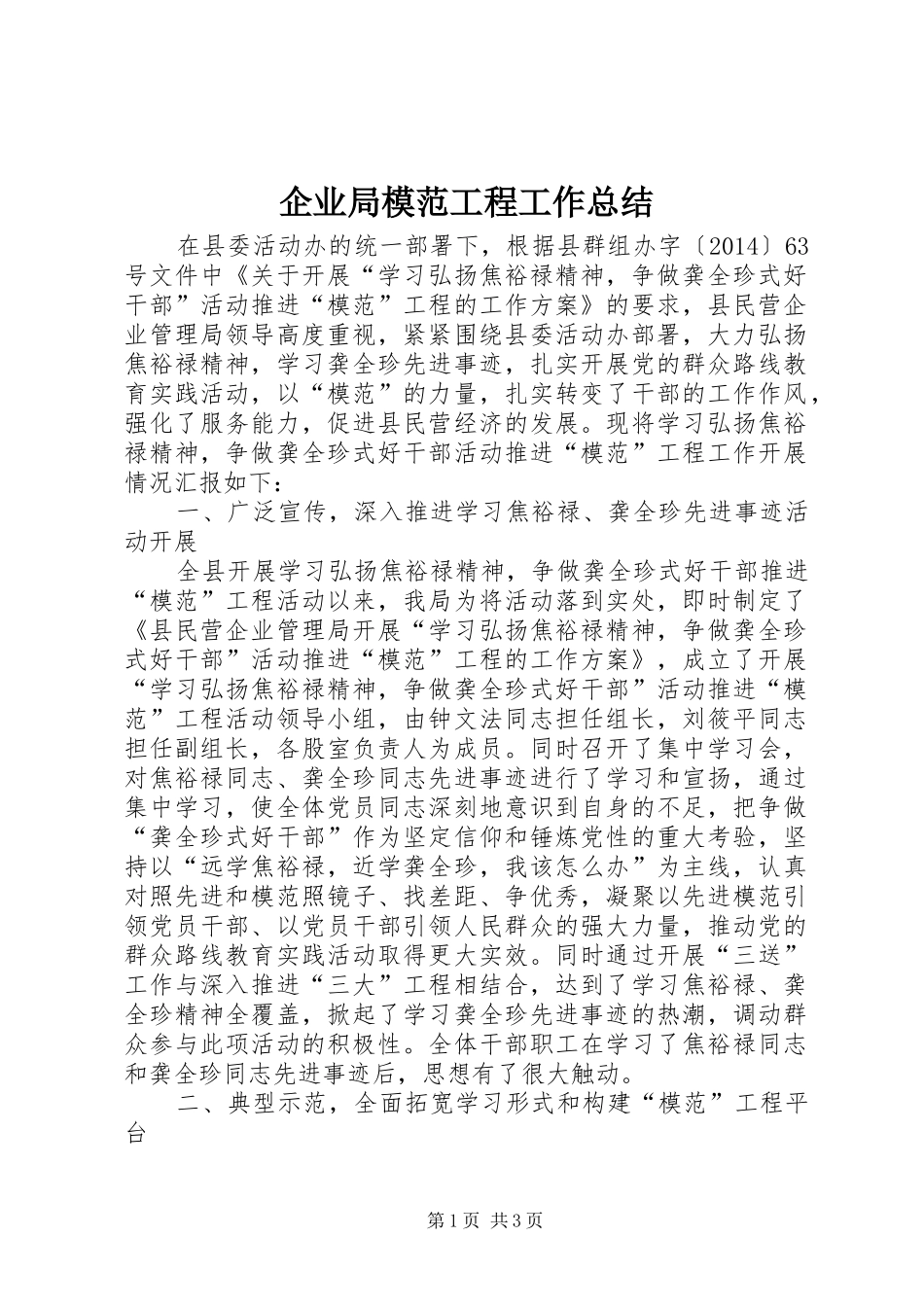 企业局模范工程工作总结_第1页