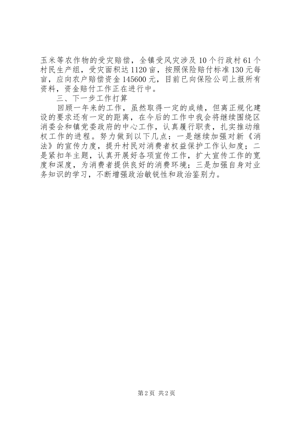 乡镇年度消费者保护工作总结_第2页