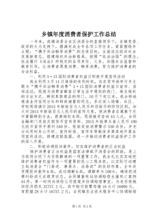 乡镇年度消费者保护工作总结