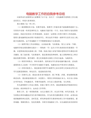 电脑教学工作的自我参考总结 