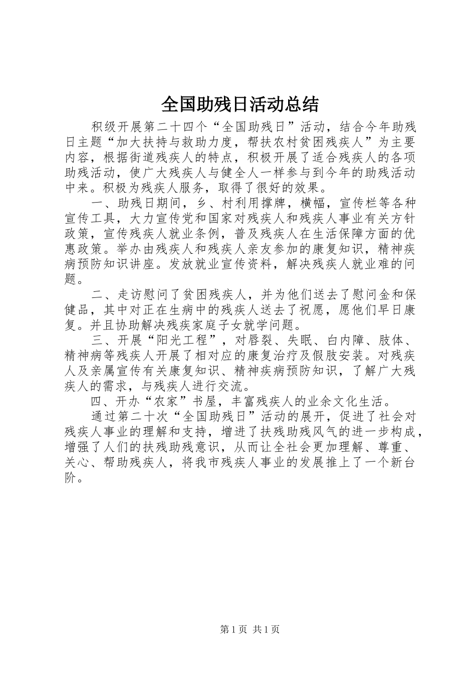 全国助残日活动总结 (11)_第1页