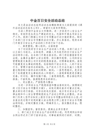 中金百日安全活动总结