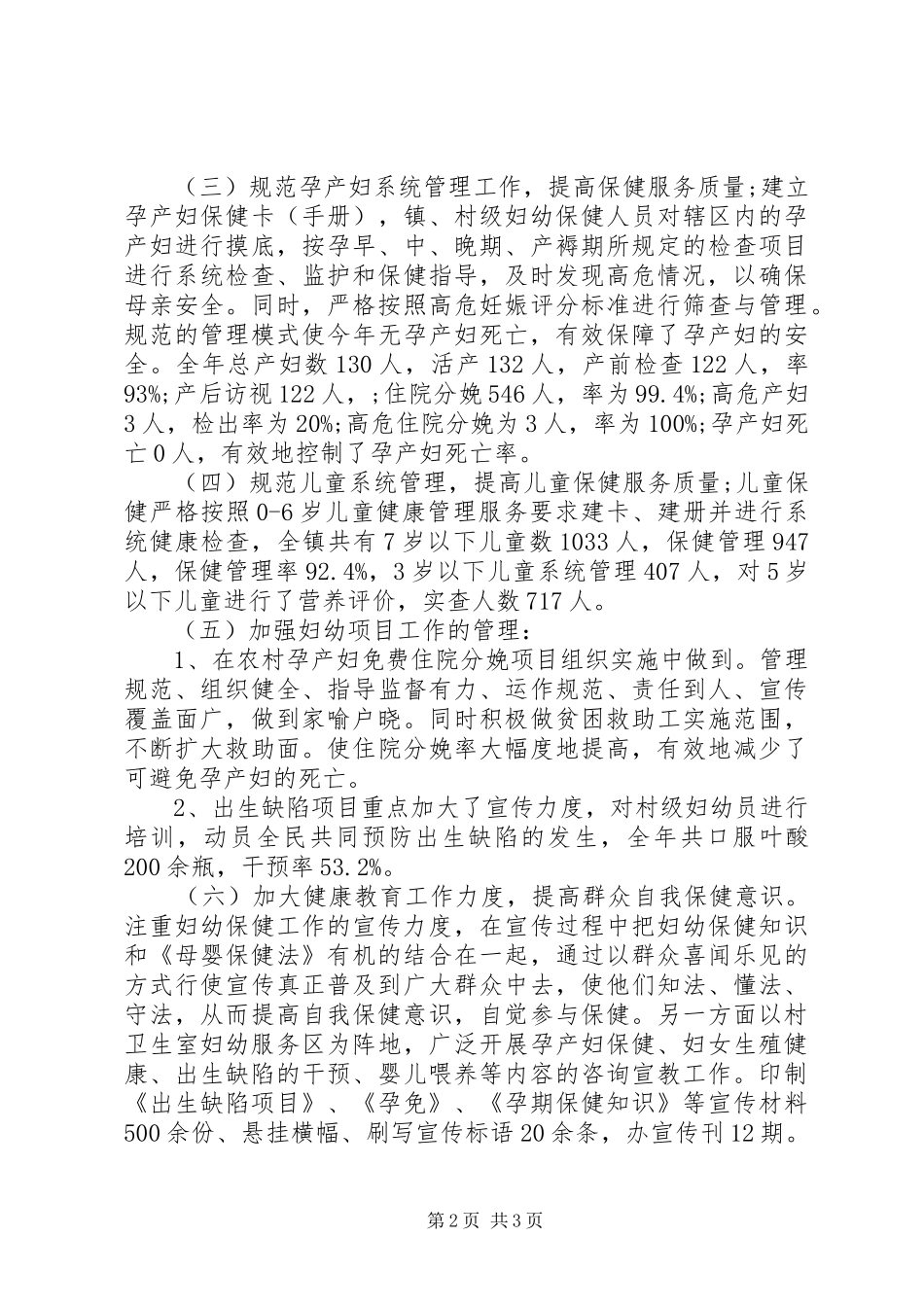 乡镇卫生院妇幼卫生工作总结_第2页