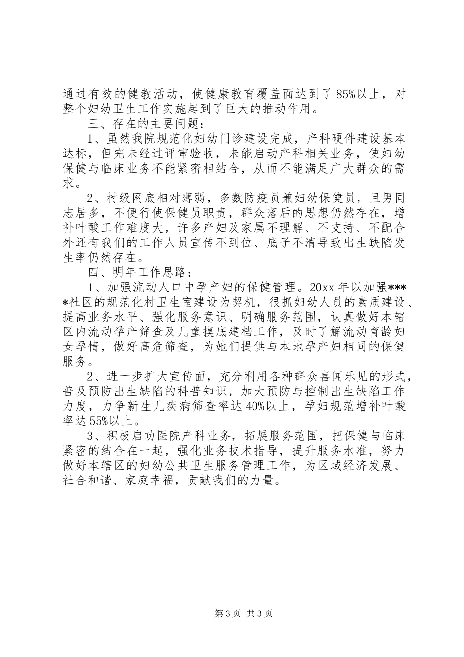 乡镇卫生院妇幼卫生工作总结_第3页