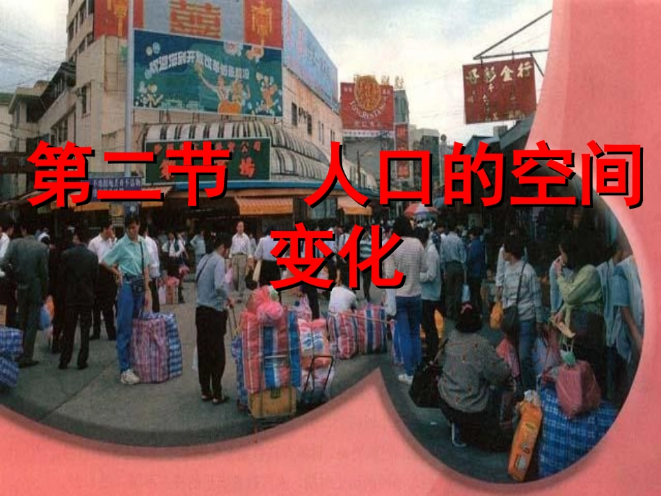 第二节人口空间的变化_第3页