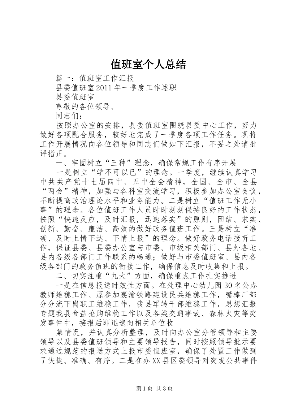 值班室个人总结_第1页