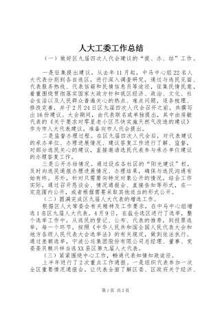 人大工委工作总结