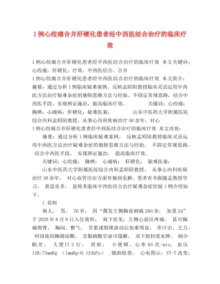 1例心绞痛合并肝硬化患者经中西医结合治疗的临床疗效 