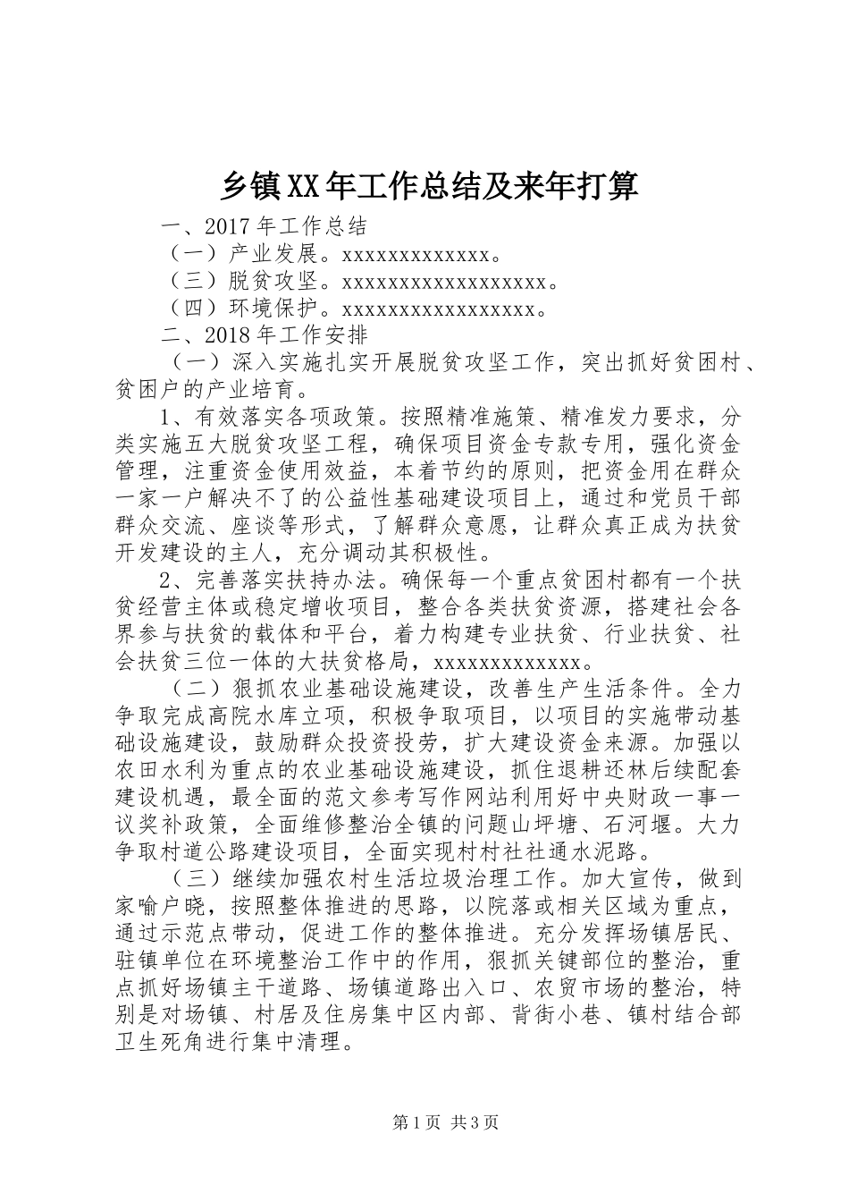 乡镇XX年工作总结及来年打算_第1页