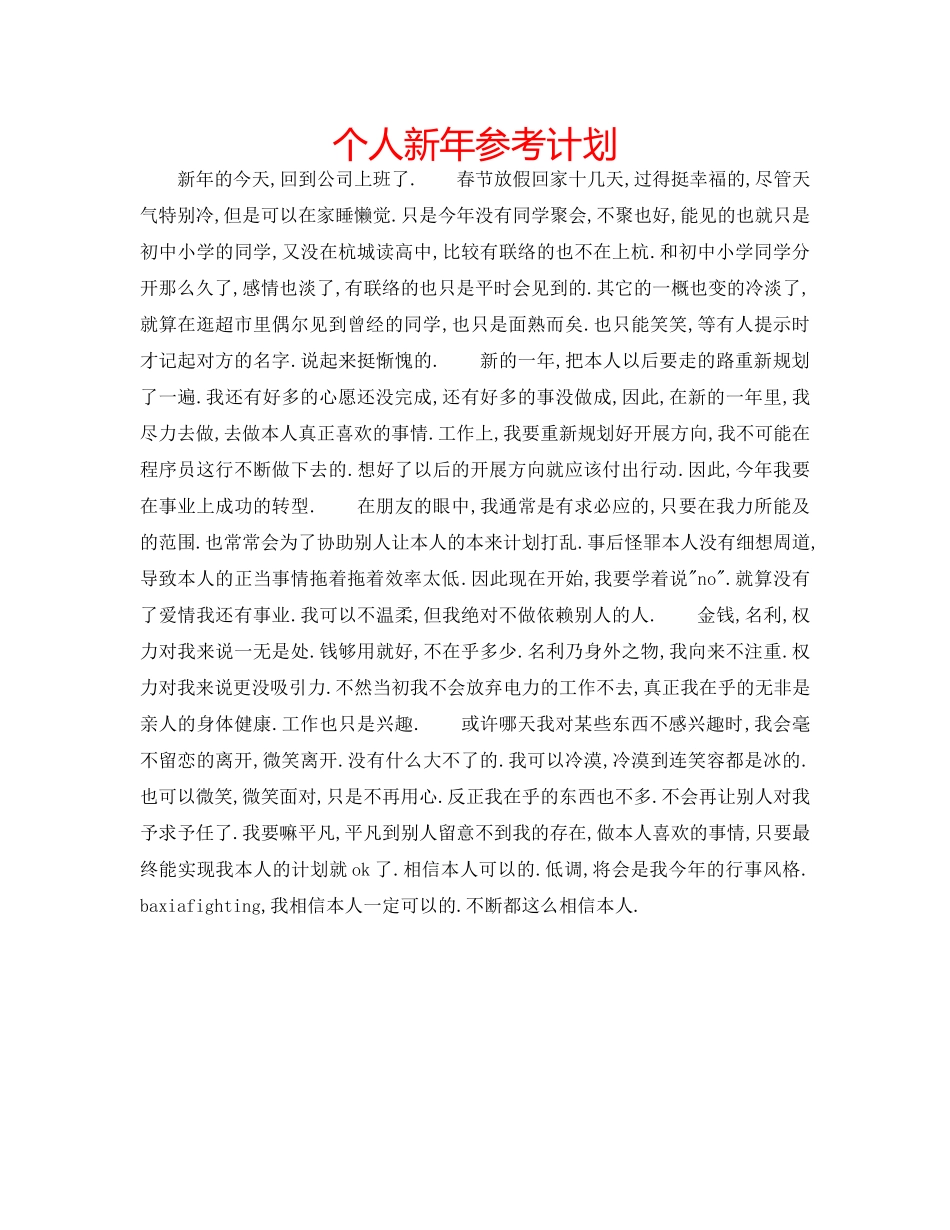个人新年参考计划 _第1页
