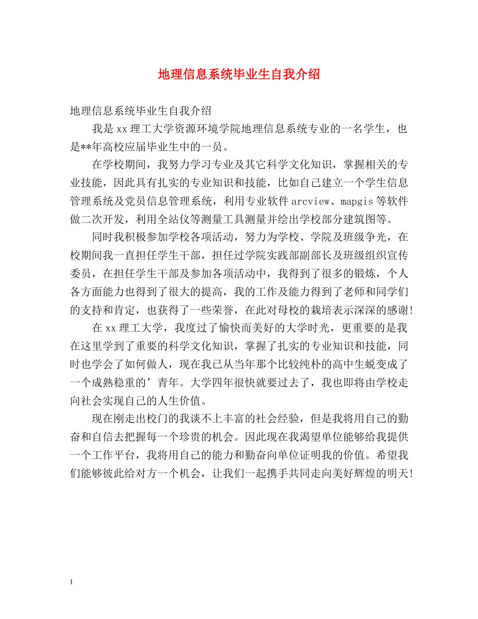 地理信息系统毕业生自我介绍 _第1页