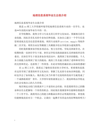 地理信息系统毕业生自我介绍 
