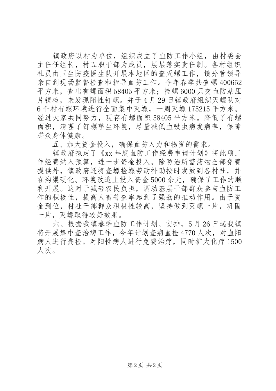 乡镇血防工作总结_第2页