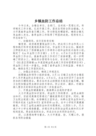 乡镇血防工作总结