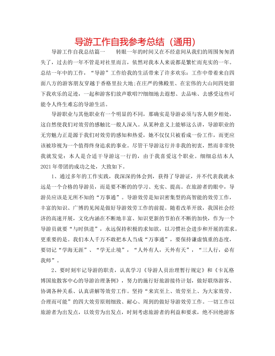 导游工作自我参考总结（通用） _第1页