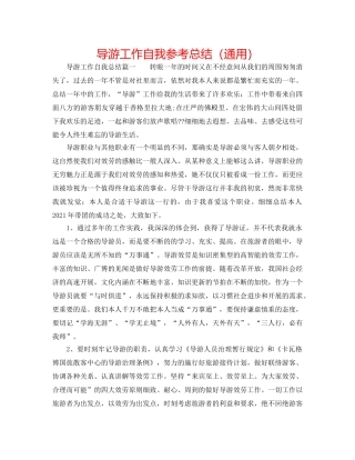 导游工作自我参考总结（通用） 