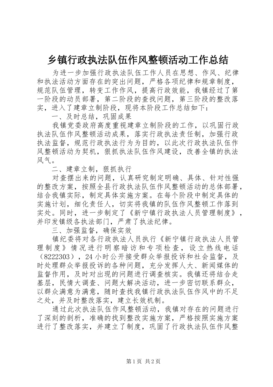 乡镇行政执法队伍作风整顿活动工作总结_第1页