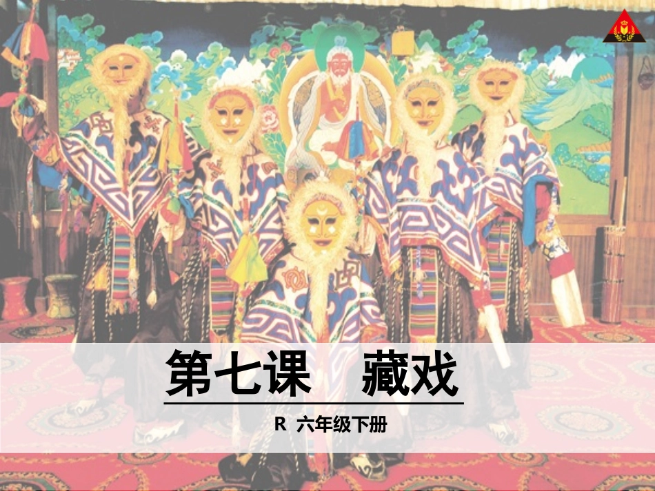 7藏戏2 (2)_第1页