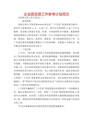 企业团支部工作参考计划范文 