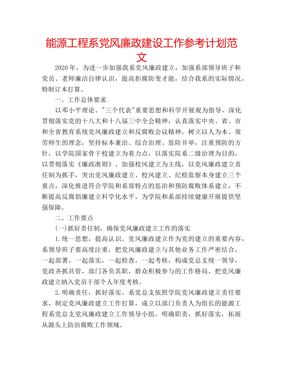 能源工程系党风廉政建设工作参考计划范文 _第1页