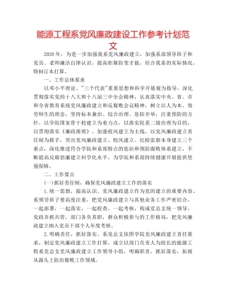 能源工程系党风廉政建设工作参考计划范文 