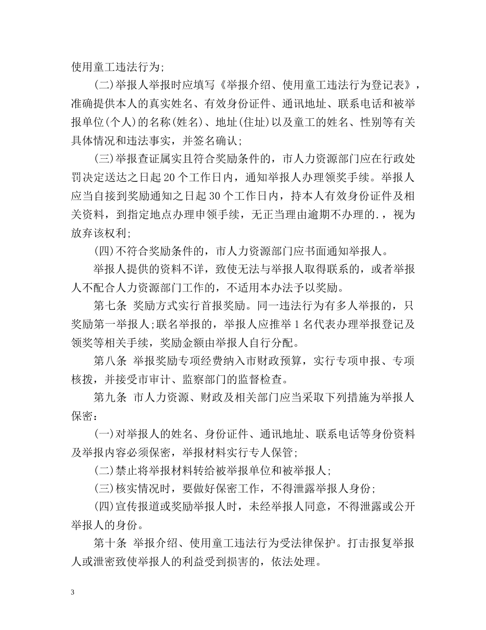 东莞市举报介绍、使用童工违法行为奖励办法 _第3页