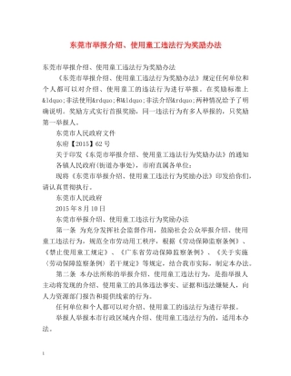 东莞市举报介绍、使用童工违法行为奖励办法 