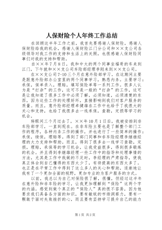 人保财险个人年终工作总结
