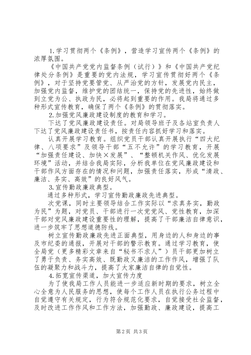 二○○四年党风廉政建设学习教育工作总结_第2页