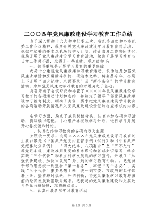 二○○四年党风廉政建设学习教育工作总结