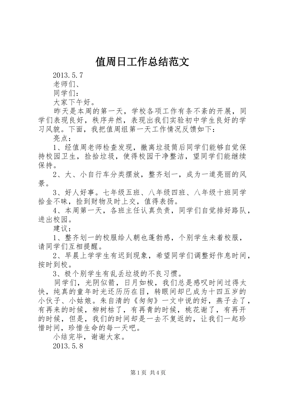 值周日工作总结范文_第1页