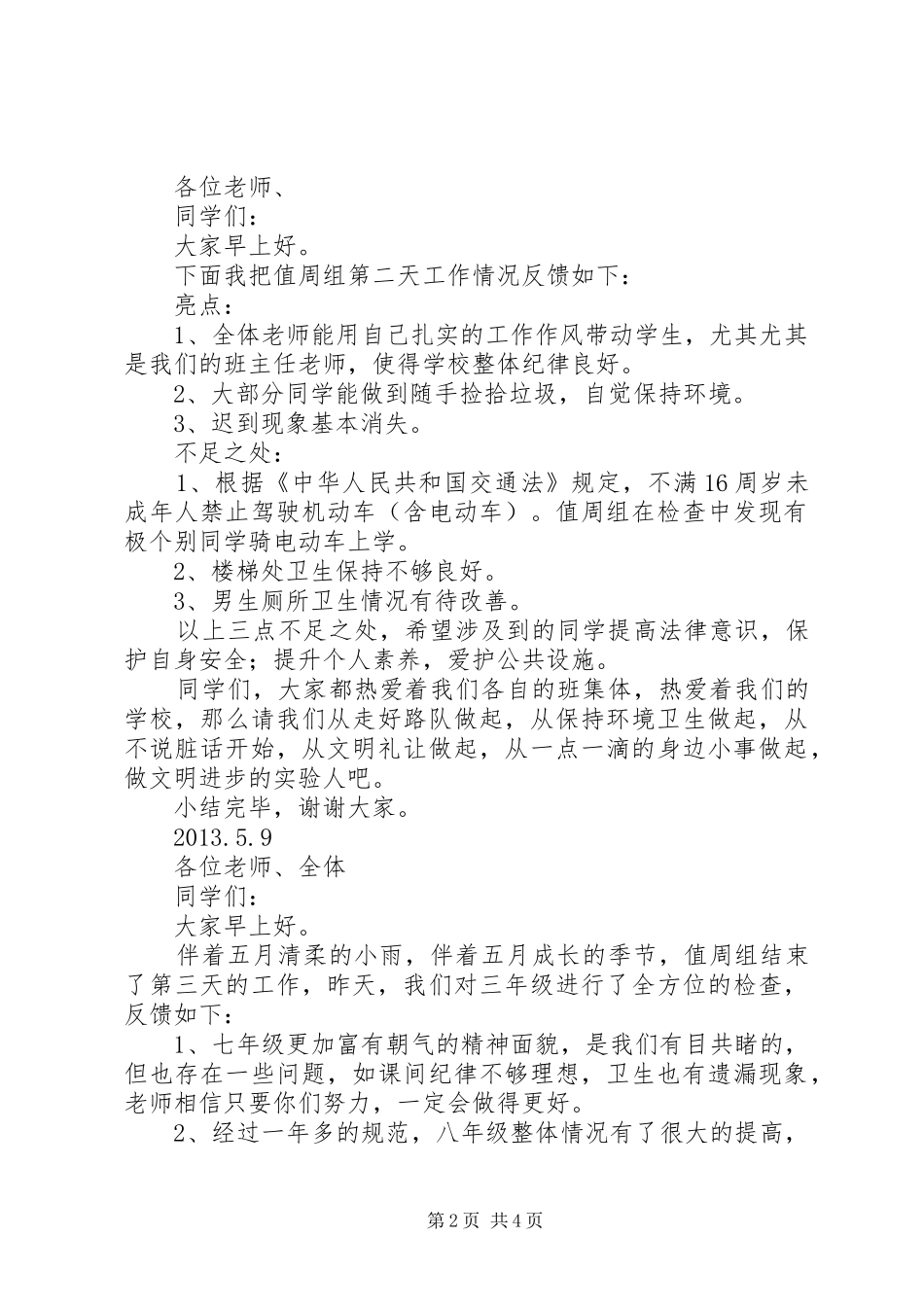 值周日工作总结范文_第2页