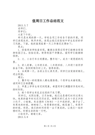 值周日工作总结范文