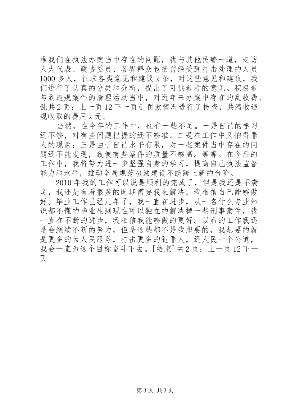 公安民警个人工作总结[1]_第3页