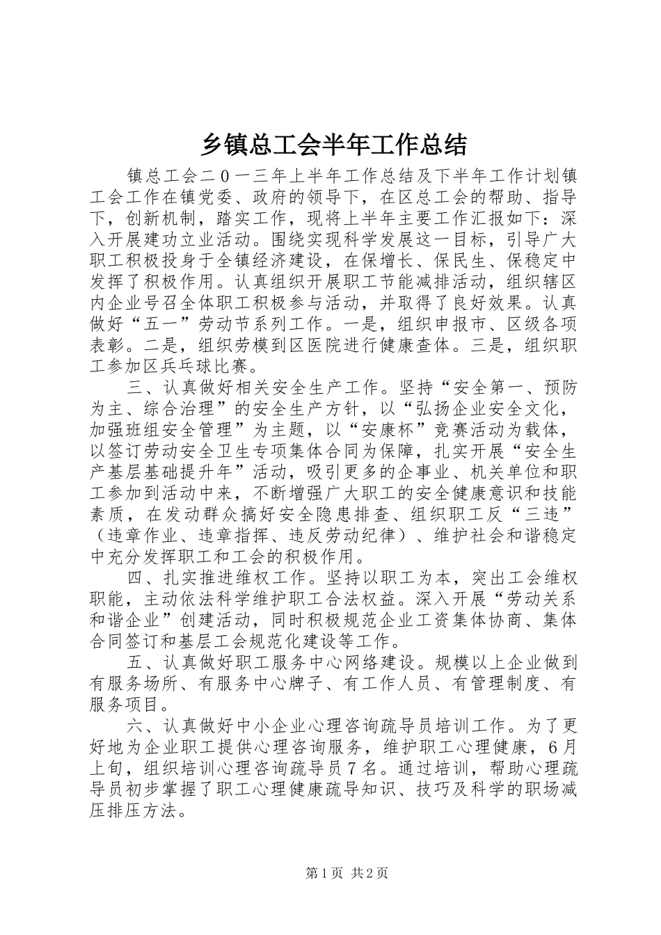 乡镇总工会半年工作总结_第1页