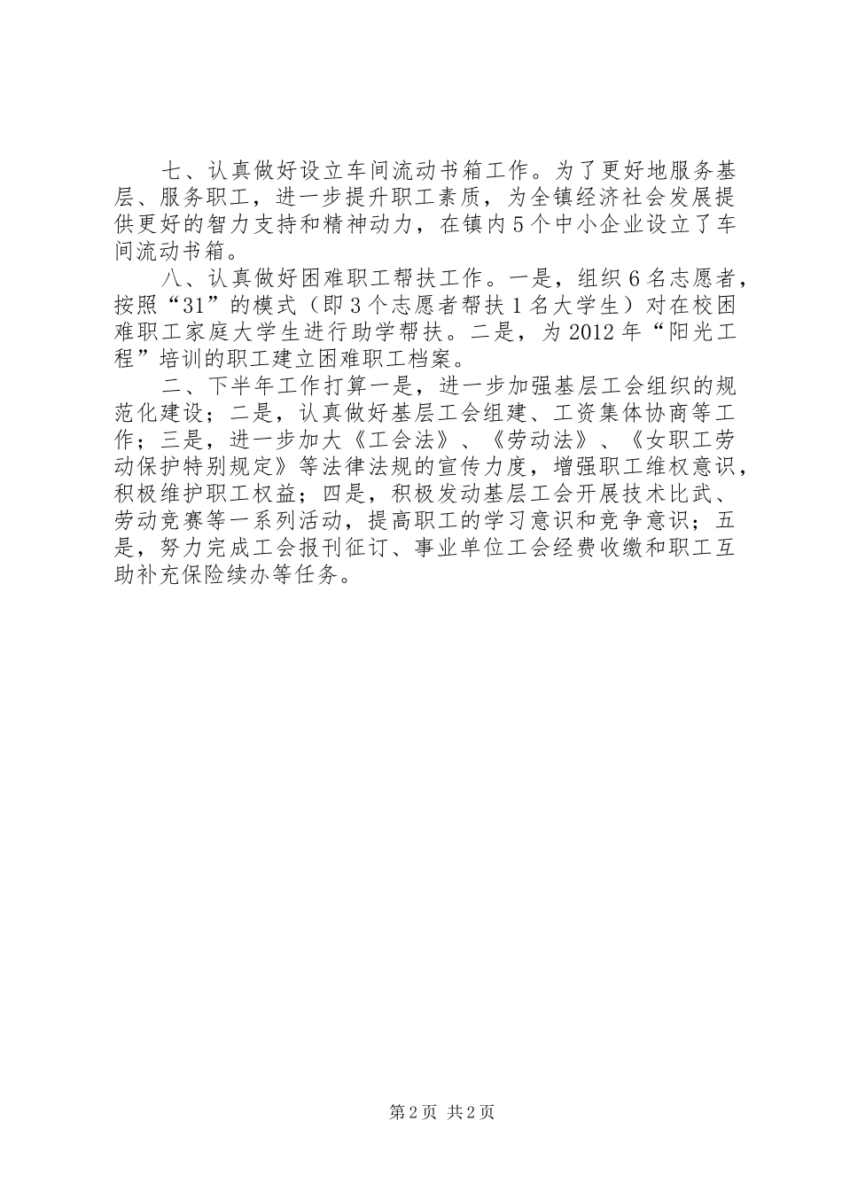 乡镇总工会半年工作总结_第2页